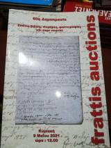 Frattis Auctions 60η Δημοπρασία