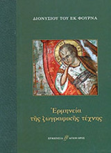 ΕΡΜΗΝΕΙΑ ΤΗΣ ΖΩΓΡΑΦΙΚΗΣ ΤΕΧΝΗΣ