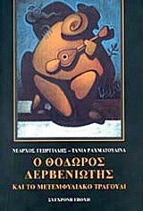 Ο Θόδωρος Δερβενιώτης και το μετεμφυλιακό τραγούδι