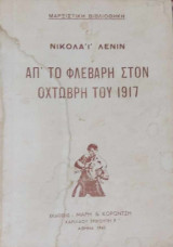 Από το Φλεβάρη στον Οχτώβρη