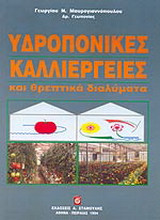Υδροπονικές καλλιέργειες και θρεπτικά διαλύματα
