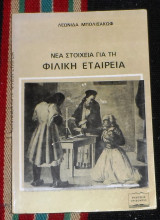 Νεα στοιχεια για τη φιλικη εταιρεια 1972 λεωνιδα μπολισακωφ