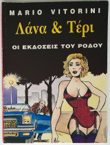 Λάνα & Τέρι (Οι Εκδόσεις του Ρόδου)