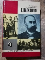 Γ. Πλεχανοφ