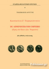 ΚΩΝΣΤΑΝΤΙΝΟΥ Ζ' ΠΟΡΦΥΡΟΓΕΝΝΗΤΟΥ DE ADMINISTRANDO IMPERIO