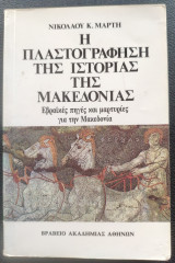 Η πλαστογράφηση της ιστορίας της μακεδονίας