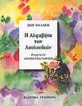 Η ΑΛΦΑΒΗΤΑ ΤΩΝ ΛΟΥΛΟΥΔΙΩΝ