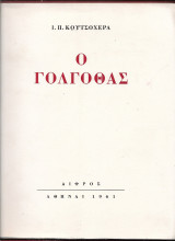 Ο Γολγοθάς