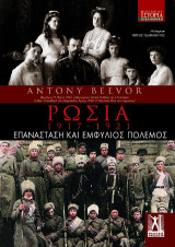Ρωσία: 1917-1921: Επανάσταση και εμφύλιος πόλεμος