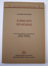 Οι εννέα λόγοι περί μετανοίας