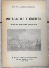 Φωταγας με τ ονεμαν 1982 ποντιακη δραματικη ηθογραφια δ.παρασκευοπουλος