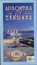 Αρχοντικά & Ξενώνες στην Ελλάδα