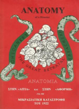 Anatomy of a Disaster ανατομία στην αιτία και στην αφορμή για την Μικρασιατική καταστροφή του 1922