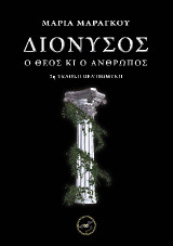 Διόνυσος - Ὁ θεὸς κι ὁ ἄνθρωπος: (2η ἔκδοση βελτιωμένη)