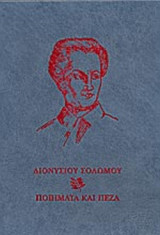 ΣΟΛΩΜΟΣ: ΠΟΙΗΜΑΤΑ ΚΑΙ ΠΕΖΑ (ΔΙΤΟΜΟ)