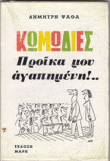 Προίκα μου αγαπημένη