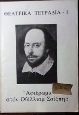 Θεατρικα τετραδια # 1 Φθινοπωρο 1979-Αφιερωμα Σαιξπηρ