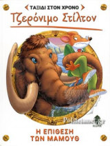Η ΕΠΙΘΕΣΗ ΤΩΝ ΜΑΜΟΥΘ