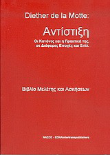Αντίστιξη: Οι κανόνες και η πρακτική της, σε διάφορες εποχές και στυλ: Βιβλίο μελέτης και ασκήσεων