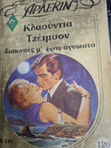 Διακοπές μ' έναν άγνωστο Χρυσά #197
