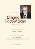 Στέριος Φασουλάκης (1933-2018): Ο Χιώτης πανεπιστημιακός καθηγητής
