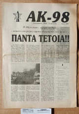 ΑΚ-98 τ. 4ο : Πάντα Τέτοια