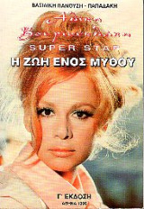 Αλίκη Βουγιουκλάκη super star η ζωή ενός μύθου