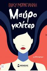 Μαύρο γκλίτερ