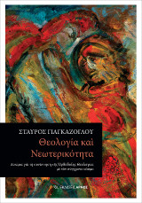 Θεολογία και Νεωτερικότητα: Δοκίμια για τη συνάντηση της Ορθόδοξης Θεολογίας με τον σύγχρονο κόσμο