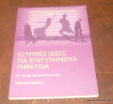Εξυπνες Ιδέες για επιτυχημένα Γηρατειά