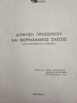 Διοίκηση Προσωπικού και Βιομηχανικές σχέσεις