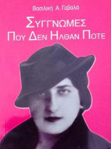 Συγγνώμες που δεν ήλθαν ποτέ