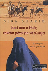 Εκεί που ο Θεός έρχεται μόνο για να κλάψει: Η ιστορία της Σίριν-Γκολ