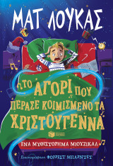 Το αγόρι που πέρασε κοιμισμένο τα Χριστούγεννα: Ένα μυθιστόρημα μιούζικαλ