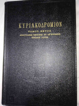 Κυριακοδρόμιον Αποστολικαί Περικοπαί ιη' έως λγ' Λουκά