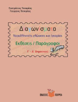 Διαγωνίσματα Νεοελληνικής γλώσσας - έκθεσης /παράγραφοι: και Ιστορίας Γ΄- Δ΄ Δημοτικού
