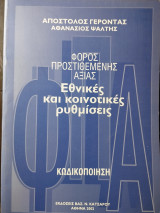 Φόρος Προστιθέμενης Αξίας - Εθνικές και κοινοτικές ρυθμίσεις- Κωδικοποίηση