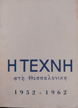 Η Τέχνη στη Θεσσαλονίκη 1952- 1962