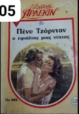 Ο εφιάλτης μιας νύχτας Άρλεκιν Συλλογή Νο 605
