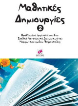Μαθητικές Δημιουργίες 2: Έργα από τον 6ο Σχολικό Λογοτεχνικό Διαγωνισμό του Μορφωτικού Ομίλου Πετρούπολης