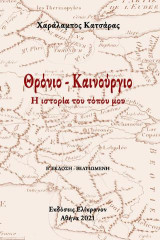 Θρόνιο - Καινούργιο: Η ιστορία του τόπου μου