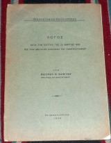 Λογος κατα την εορτην της 25 μαρτιου 1930 εις την μεγαλην αιθουσαν του πανεπιστημιου υπο πετρου κοντου1930