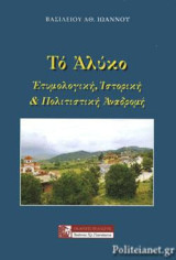 ΤΟ ΑΛΥΚΟ: ΕΤΥΜΟΛΟΓΙΚΗ, ΙΣΤΟΡΙΚΗ ΚΑΙ ΠΟΛΙΤΙΣΤΙΚΗ ΑΝΑΔΡΟΜΗ