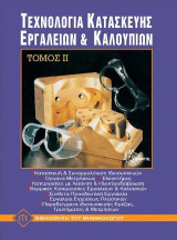 Τεχνολογία Κατασκευής Εργαλείων & Καλουπιών. Τόμος ΙΙ