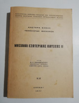 Μηχαναί εσωτερικής καύσεως Ιι