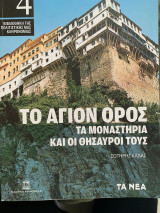 Το Αγιον ορος τα μοναστήρια και οι θησαυροί τους
