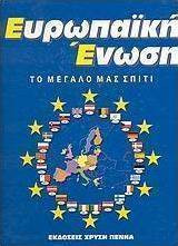 Ευρωπαϊκή Ένωση Το Μεγάλο μας Σπίτι