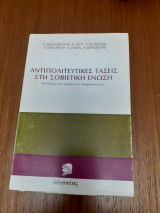 Αντιπολιτευτικές τάσεις στη Σοβιετική Ένωση