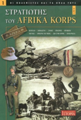 ΣΤΡΑΤΙΩΤΗΣ ΤΟΥ AFRIKA KORPS