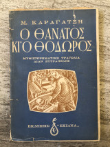 Ο θάνατος κι’ ο Θόδωρος